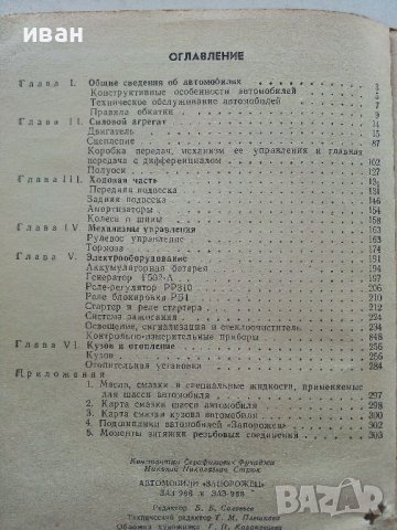 Автомобили "Запорожец" ЗАЗ-966,ЗАЗ-968 - К.Фучаджи,Н.Стрюк - 1972г., снимка 4 - Специализирана литература - 39625405