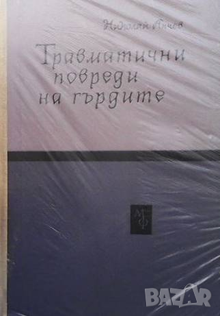 Травматични повреди на гърдите