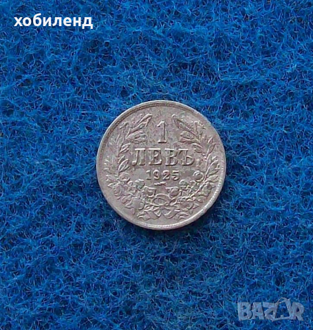 1 лев 1925 с.ч., снимка 2 - Нумизматика и бонистика - 36435551