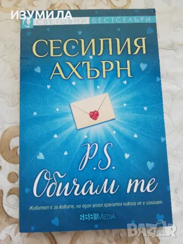 P. S. Обичам те - Сесилия Ахърн