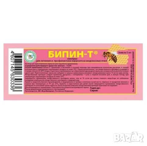 Бипин Т ампули 1 мл РУСКИ , снимка 1 - За пчели - 44672335