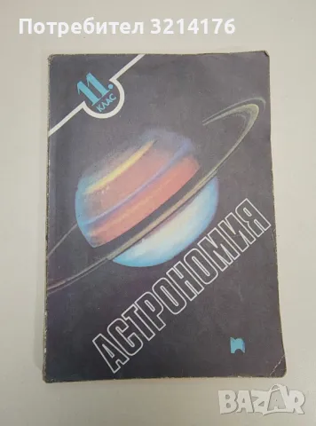 Астрономия за 11. клас - Колектив (1991, Просвета)