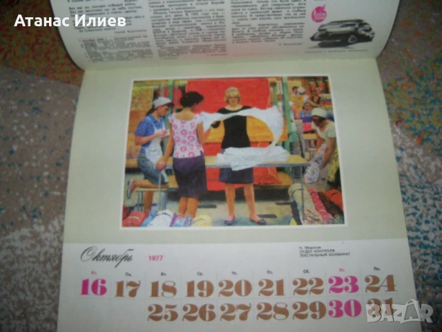 Луксозен женски календар за 1977г. от СССР, снимка 8 - Антикварни и старинни предмети - 50734919