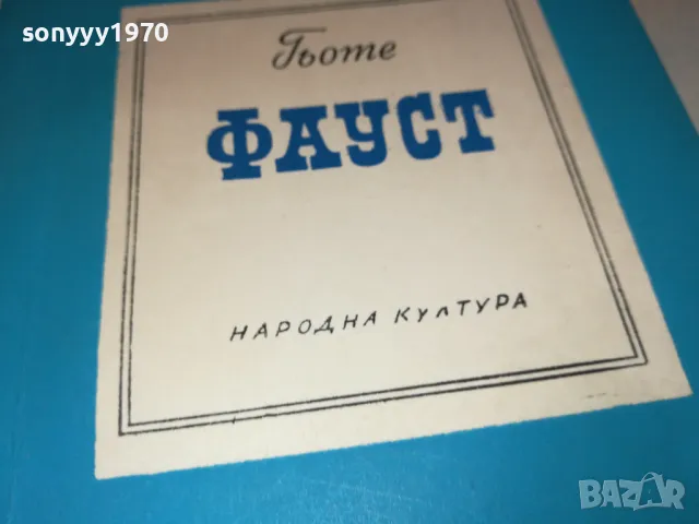 ФАУСТ 2912241820, снимка 4 - Художествена литература - 48491345