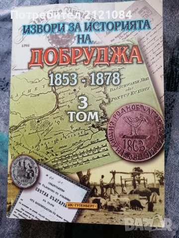 Извори за историята на Добруджа 1853-1878. Том 3 - 4 , снимка 4 - Българска литература - 52352633