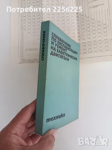 Справочник по експлоатация и ремонт на електрически двигатели, снимка 6 - Специализирана литература - 56162692