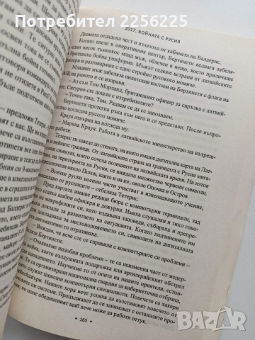 2017 Войната с Русия, снимка 4 - Художествена литература - 54057357