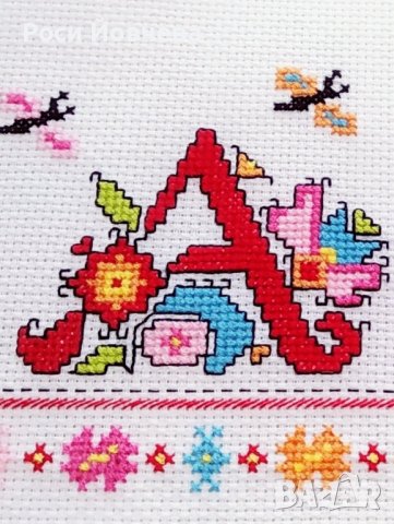 Ръчно бродирани букви с български шевици за подарък bulgarian embroidery, снимка 16 - Други - 37203601