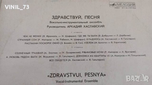  Здравствуй, Песня, снимка 3 - Грамофонни плочи - 39667658