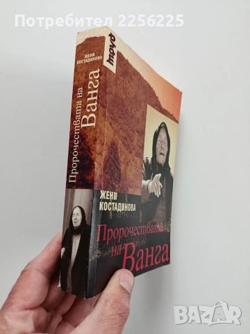 Пророчествата на Ванга, снимка 10 - Художествена литература - 54067567