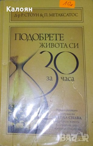 Р. Стоун, П. Метаксатос - Подобрете живота си за 30 часа, снимка 1 - Художествена литература - 22716100
