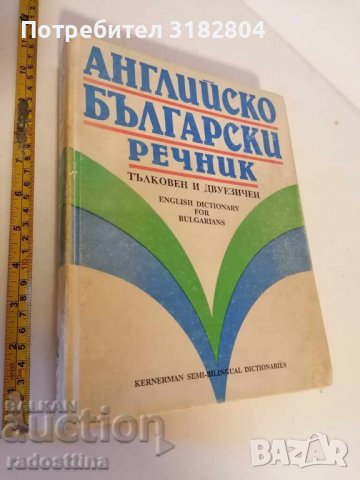 Английско Български речник тълковен двуезичен, снимка 1 - Чуждоезиково обучение, речници - 37406263