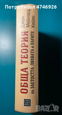 Обща теория на заетостта, лихвата и парите, снимка 2 - Специализирана литература - 54020534