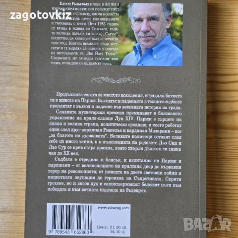 Едуард Ръдърфърд поредица Париж, снимка 3 - Художествена литература - 51432211