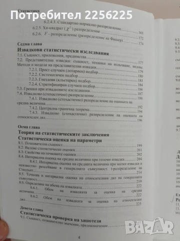 Статистика, снимка 7 - Специализирана литература - 51090830