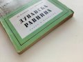 Дунавска Равнина-географска характеристика - Х.Маринов,Д.Димитров - 1959г, снимка 7
