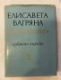  Кладенецът Елисавета Багряна, снимка 1