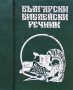 Български библейски речник, снимка 1 - Други - 35419612