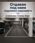 Подземно паркомясто под наем в комплекс Алегро Хоум, снимка 1