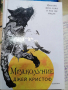 Мраколуние (Нивганощ 3) - Джей Кристоф, снимка 1 - Художествена литература - 44763538