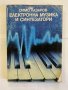Електронна музика и синтезатори , снимка 1 - Специализирана литература - 31209990