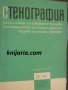 Стенография: За 8.-9. клас на средните трудово-политехнически училища и другите видове училища