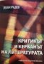 Критикът и керванът на литературата- Иван Радев
