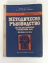 Методическо ръководство по специализиран ръкопашен бой ( трета бойна степен), снимка 1