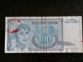 Банкнотa - Югославия - 100 динара | 1992г., снимка 1 - Нумизматика и бонистика - 29593515