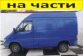 ЧАСТИ Мерцедес СПРИНТЕР 2000-2006г. Mercedes Benz Sprinter, дизел 2200куб, 95kW, 129kс, снимка 1
