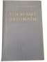 Книга "Токарные автоматы - Б. Л. Богуславский" - 596 стр., снимка 1