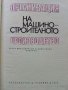 Организация на машино-строителното производство - К.Дулев - 1970г., снимка 2