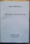 Енергията на българския дух, Иван Гранитски, снимка 2