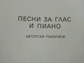 Песни за глас и пиано - Авторски ръкописи - 1985г., снимка 3