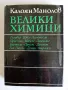 Велики химици - 4 тома, снимка 2