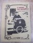 Книга "С песен те залюбих-Е.Александрова/Л.Кирилов"-170 стр.