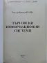 Търговски информационни системи - Виолета Краева - 2003г., снимка 2