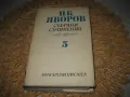 Пейо Яворов - Избрани съчинения том 5, снимка 1