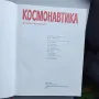 Книга Энциклопедия Космонавтика (руски език). 1985 г., 528 стр., снимка 3