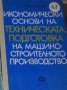 Здравко Златанов - Икономически основи на техническата подготовка на машиностроителното производство, снимка 1 - Специализирана литература - 29620622