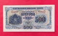 500 лева 1945 година България - 1 буква, снимка 1