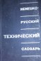 Л. И. Барона (1968) - Немецко-русский технический словарь, снимка 1 - Чуждоезиково обучение, речници - 31748427
