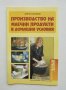 Книга Производство на млечни продукти в домашни условия - Ангел Кожев 2008 г. Хоби фермер, снимка 1 - Други - 37831364