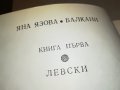 ЛЕВСКИ-КНИГА 0202231706, снимка 9