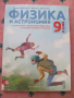 Физика и астрономия - 9 клас, снимка 1