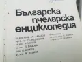 БГ ПЧЕЛАРСКА ЕНЦИКЛОПЕДИЯ 1971Г 2609261833L2, снимка 7