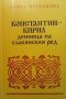 Константин-Кирил: Денница на славянския род Донка Петканова, снимка 1 - Други - 40455259