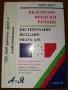 БЪЛГАРО-ФРЕНСКИ и ФРЕНСКО-БЪЛГАРСКИ РЕЧНИК , снимка 1