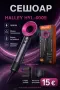 Чисто нов сешоар HALLEY HYL-4005 със , снимка 1