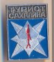 Значка СССР Турист Сахалина, снимка 1 - Колекции - 29646838